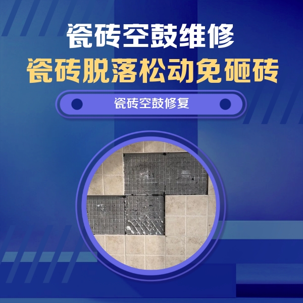 开平瓷砖空鼓维修公司分享新房瓷砖空鼓是什么原因？新手必懂的基础诱因