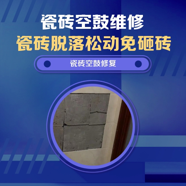 开平瓷砖空鼓维修公司分享零基础瓷砖空鼓检测方法，自己在家就能查